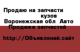 Продаю на запчасти Toyota Mark 2,90 кузов - Воронежская обл. Авто » Продажа запчастей   